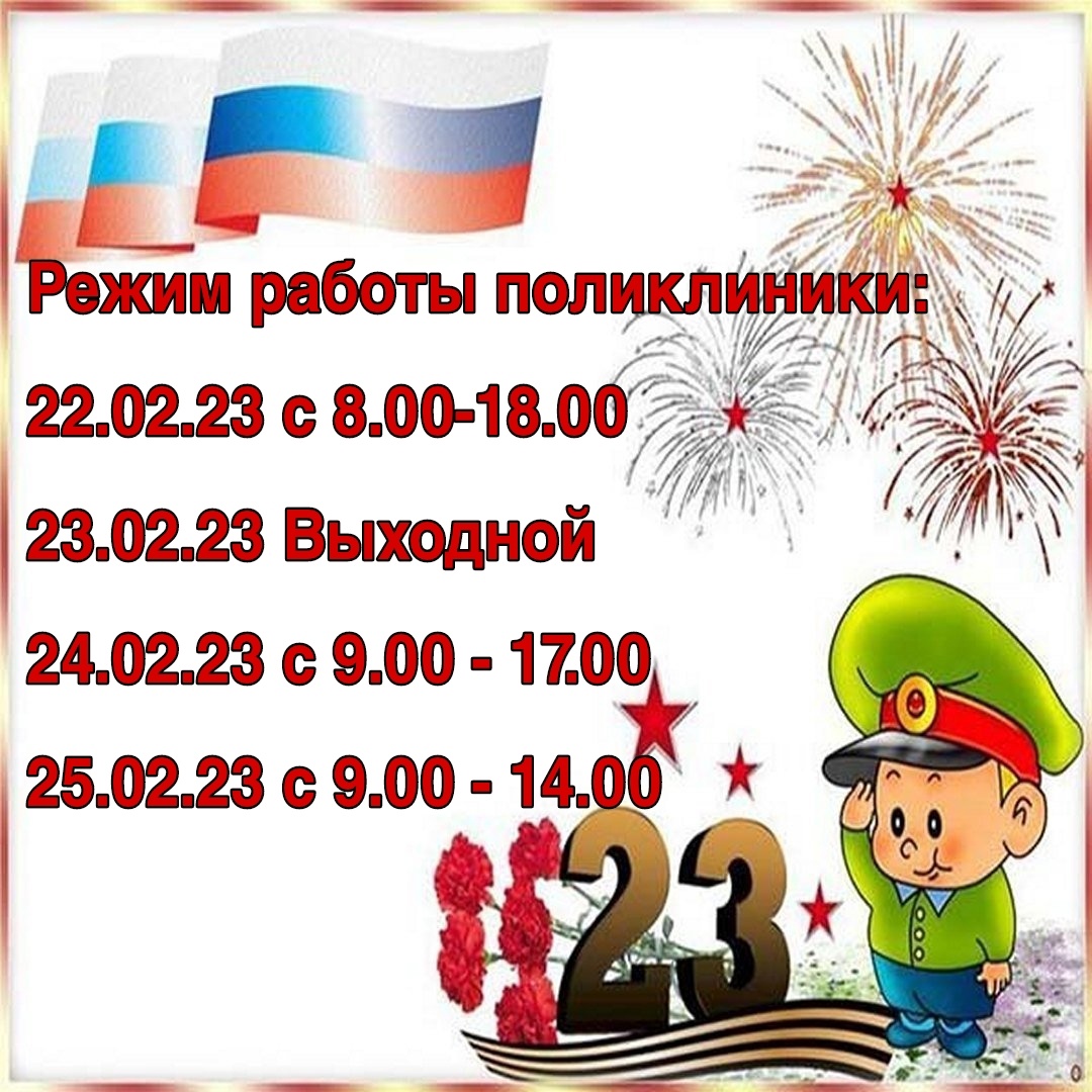 Выходные феврале 23 года. 23 Февраля график. С наступающим 23 февраля. Режим работы в праздничные дни 23 февраля. Праздники в феврале.