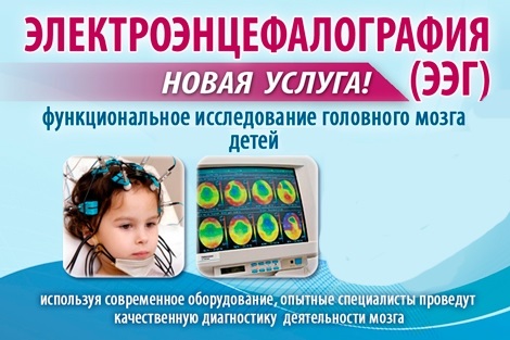 Ээг иркутск. Энцефалограмма детям. ЭЭГ. ЭЭГ для детей реклама. Что такое ЭЭГ обследование.